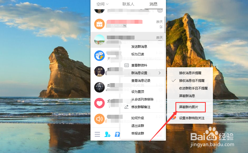QQ群如何设置屏蔽图片