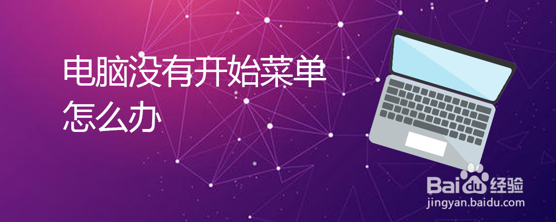 电脑没有开始菜单怎么办