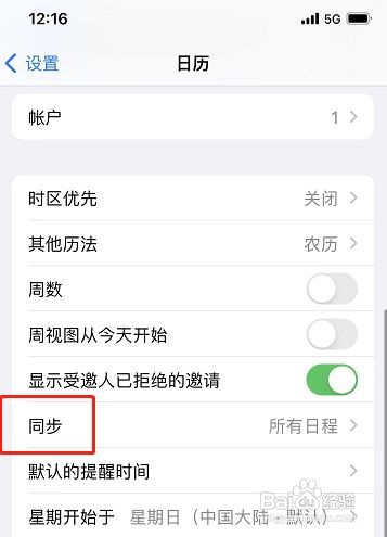 苹果手机日历怎么同步所有日程