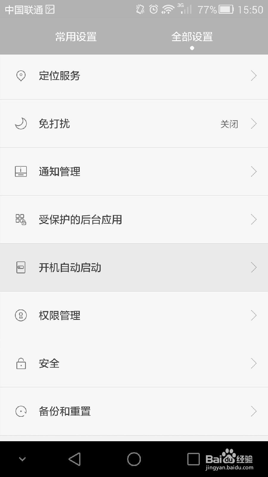 华为荣耀6 如何管理开机自动启动软件