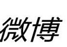 你知道怎么注销新浪微博账号吗?