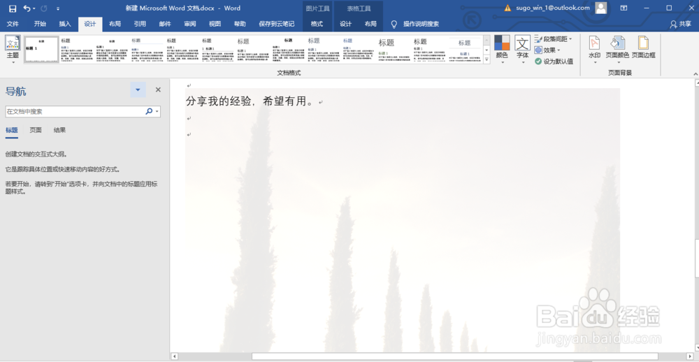 如何设置Word背景?