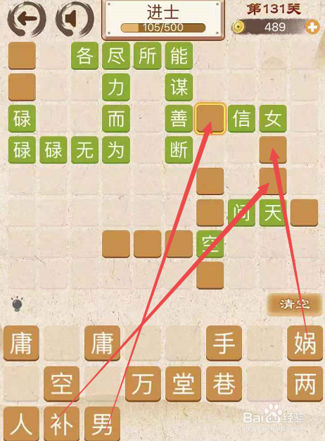 成语消消消填字初出茅庐中卷第一百三十一关攻略