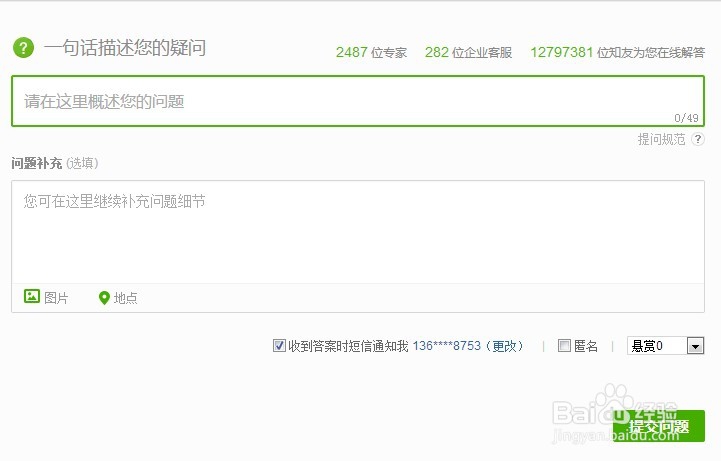 如何在百度知道进行提问