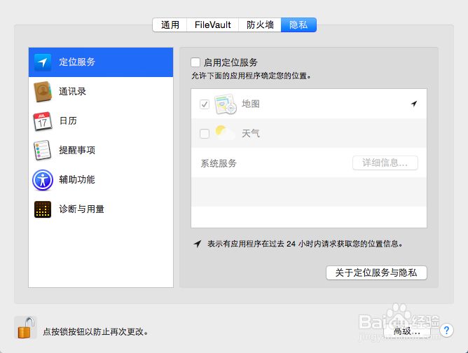 在Mac OS X系统中如何取消定位服务