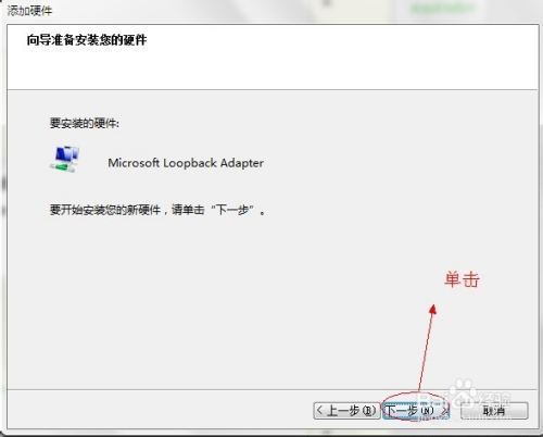 win7怎样开启loopback接口（环回网卡）