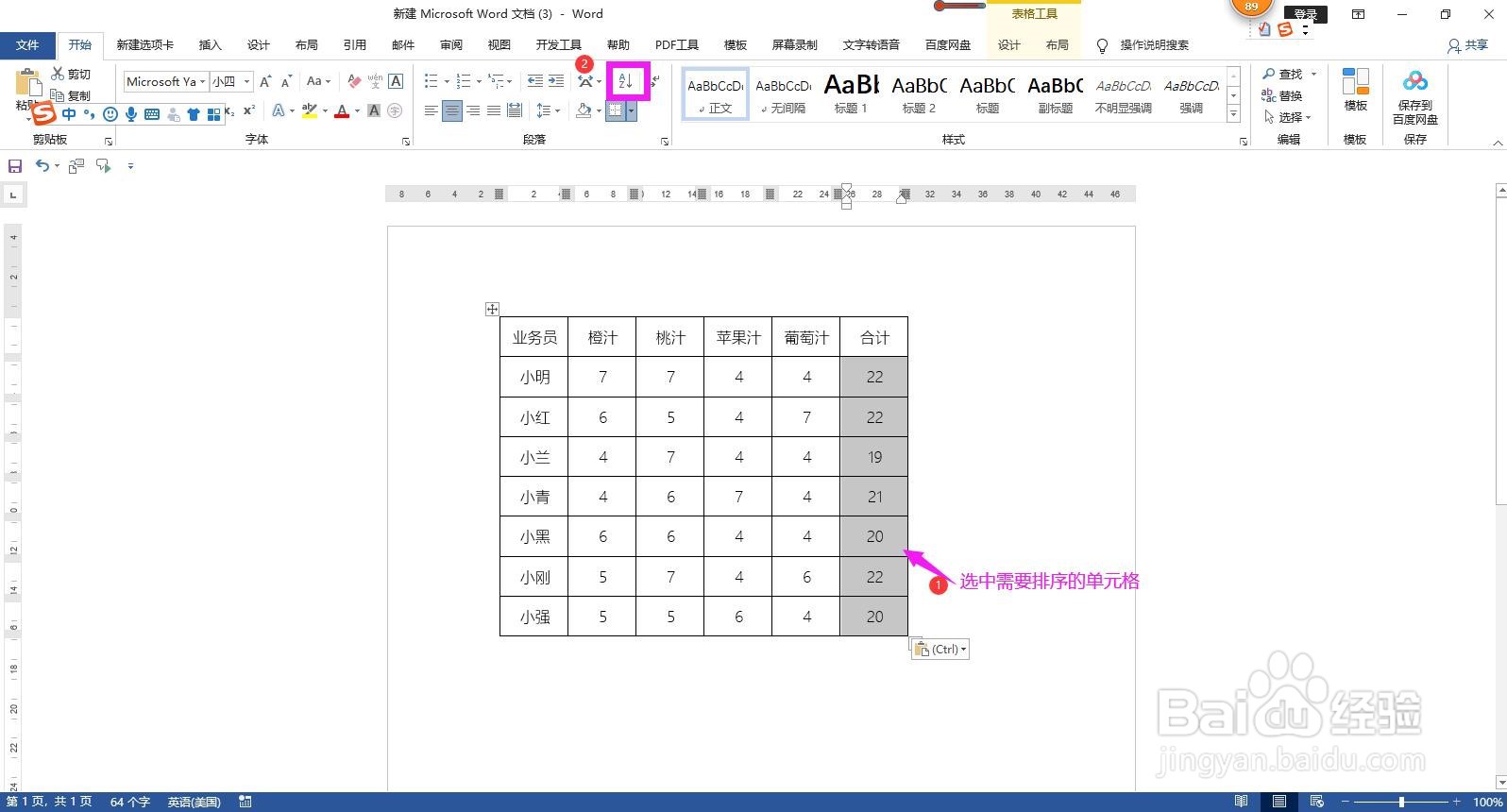 怎样对Word文档表格中的数据进行排序