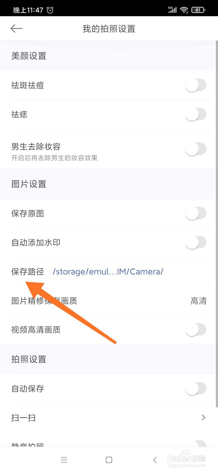 美颜相机怎么更改图片的保存路径