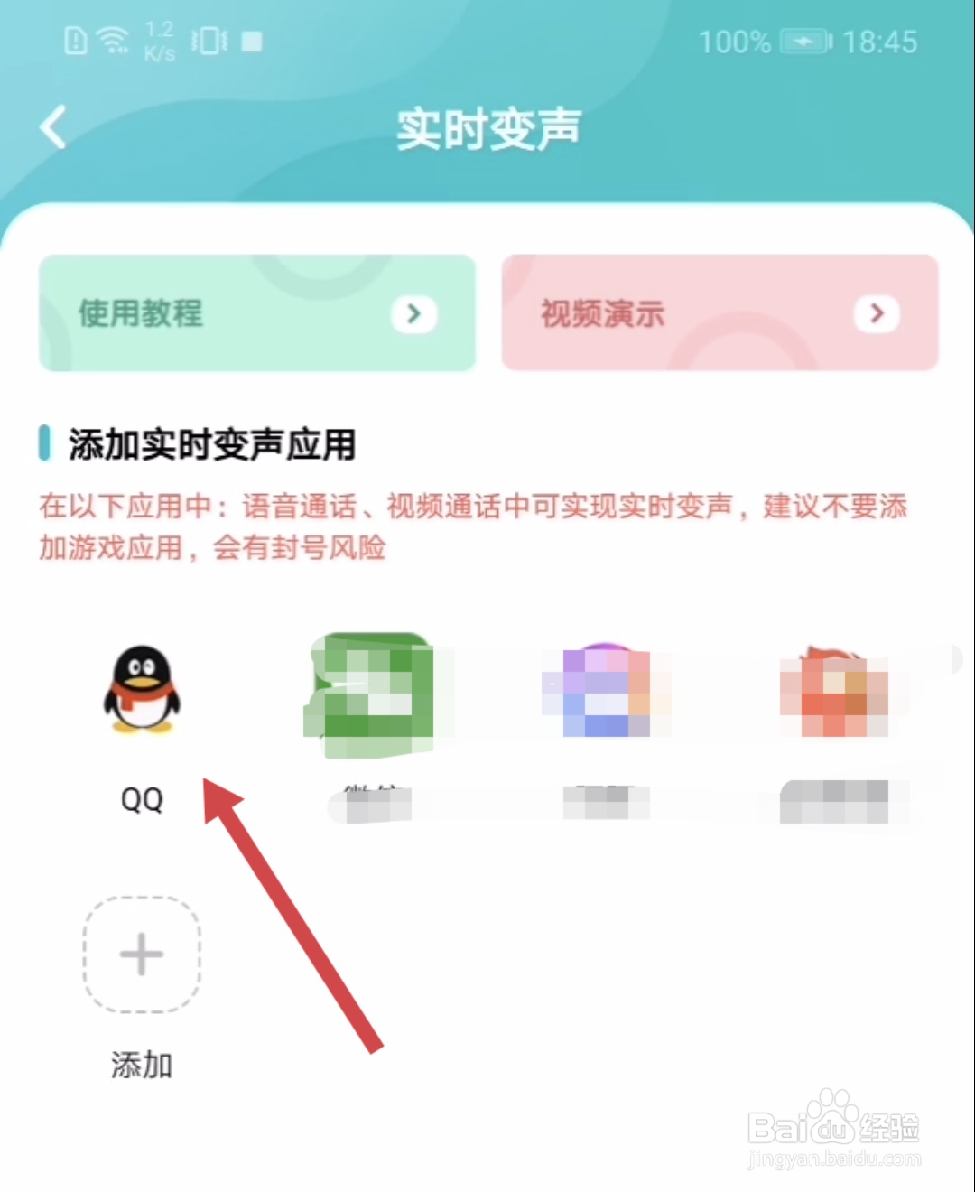 魔音变声器青春版怎么使用