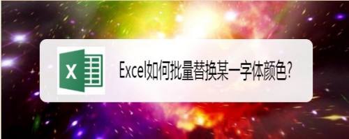 Excel如何批量替换某一字体颜色?