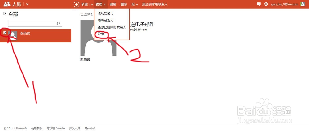 WP8手机将QQ同步助手内联系人转到hotmail的方法