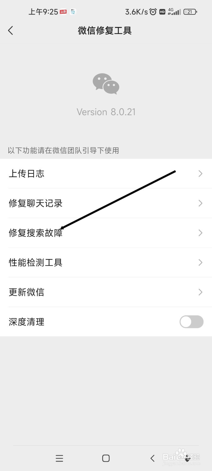 微信如何修复搜一搜故障
