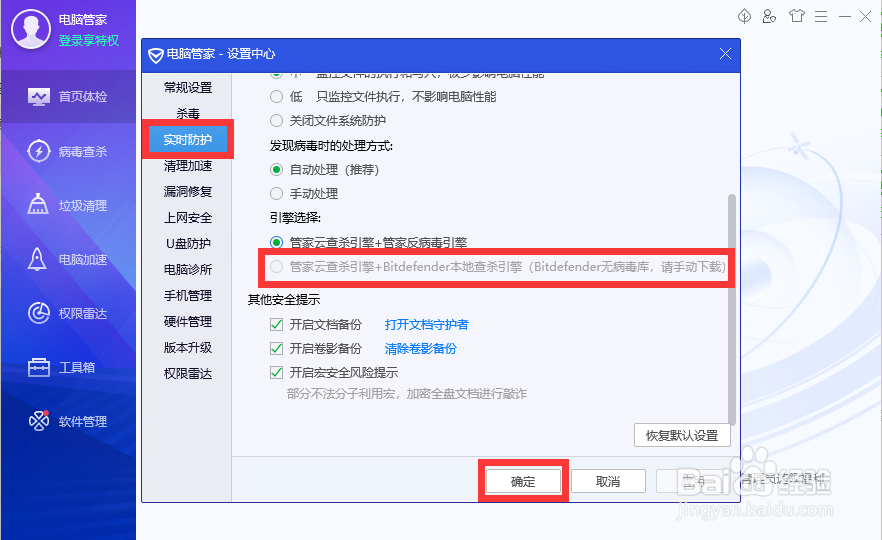 设置管家云查杀引擎+Bitdefender本地查杀引擎