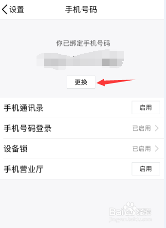 手机之QQ如何更换绑定的手机号码
