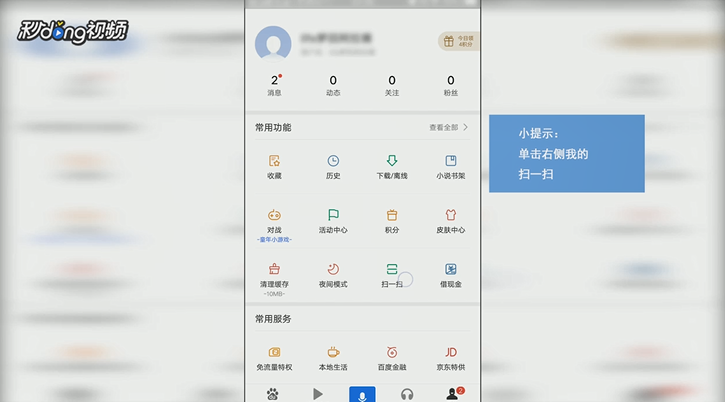 如何用手机百度APP扫描登录百度账号