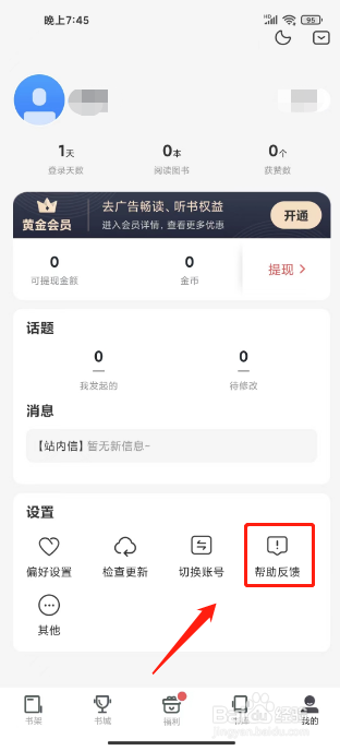 免费追书怎么提交用户反馈