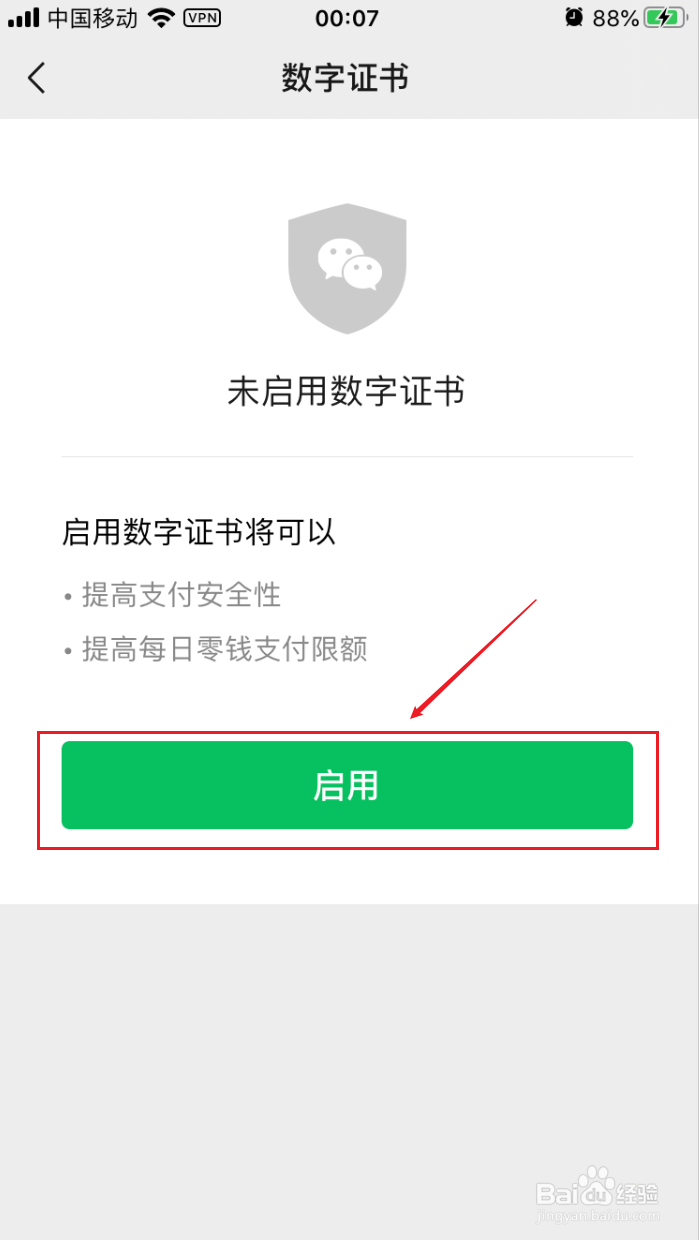 微信钱包如何启用数字证书