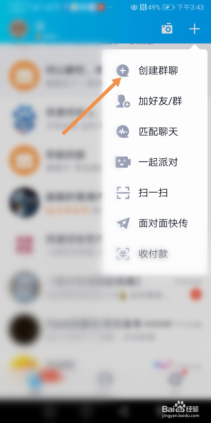 手机QQ如何创建群聊