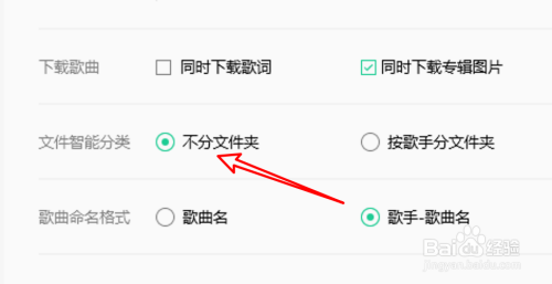 QQ音乐下载歌曲时怎么设置不区分文件夹？