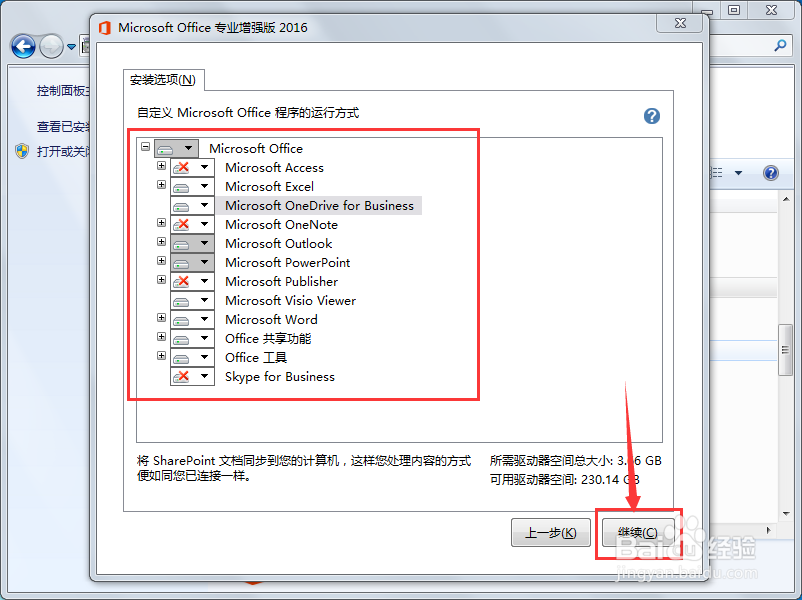 已安装好的Office2016怎么增加或删除组件程序