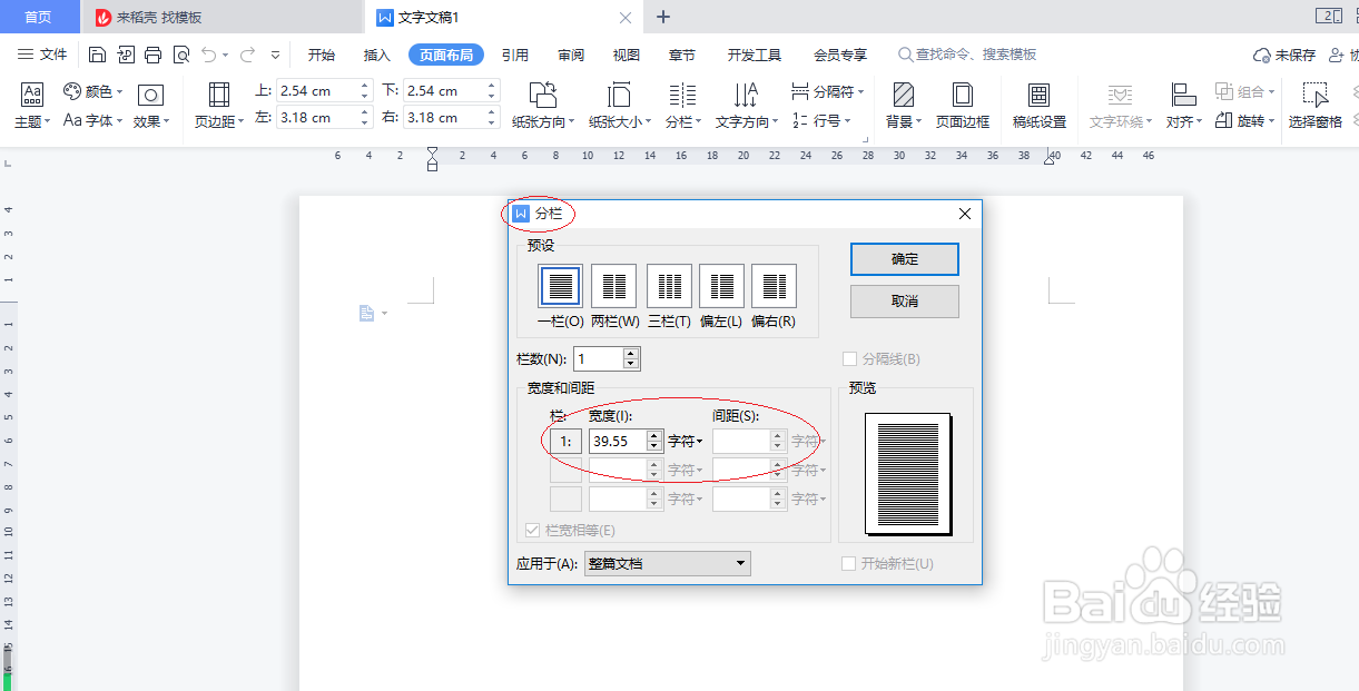 WPS文字处理 2022如何设置自定义分栏