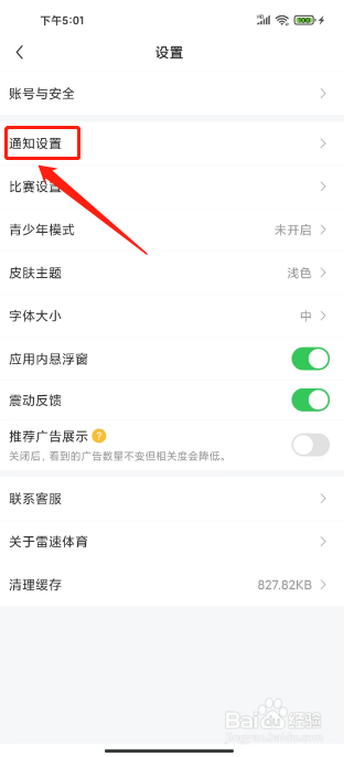 雷速体育APP怎么关闭消息通知