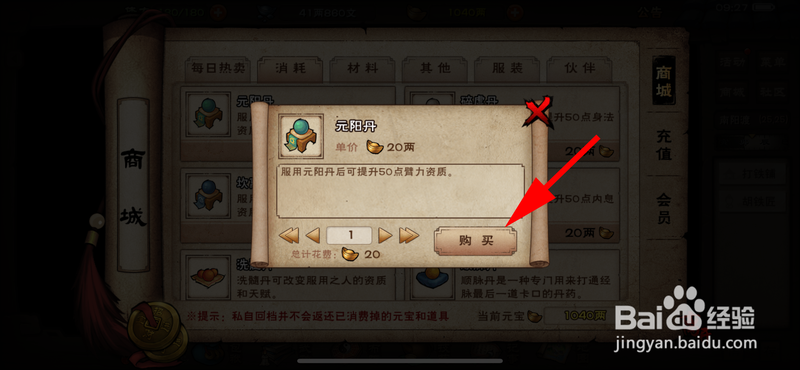 烟雨江湖怎么购买元阳丹