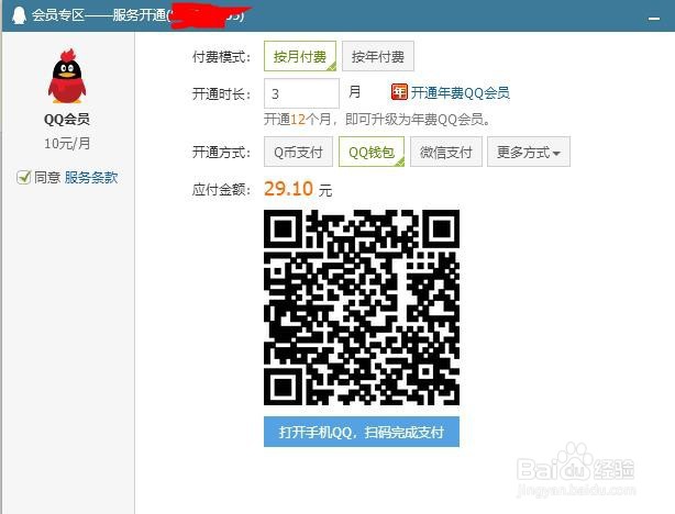 qq怎么开通超级会员