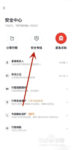 T3出行如何拨打安全专线？