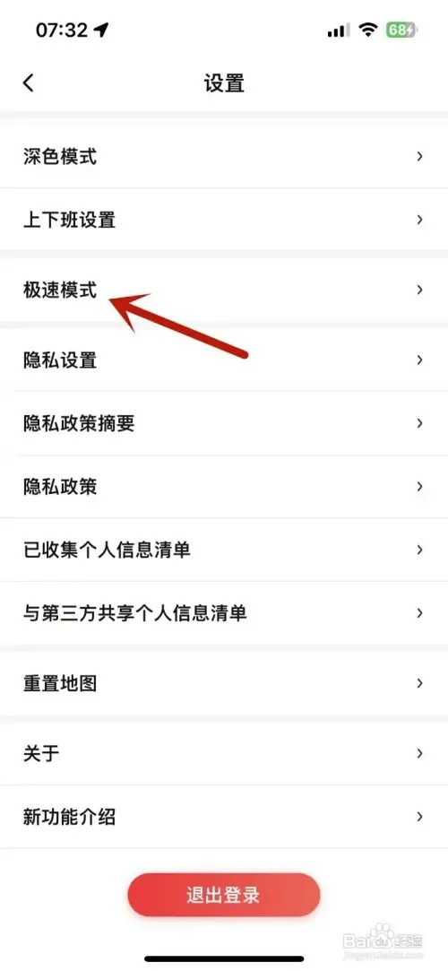百度地图App如何设置极速模式