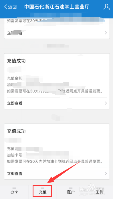 手机怎么给中石化加油卡充值