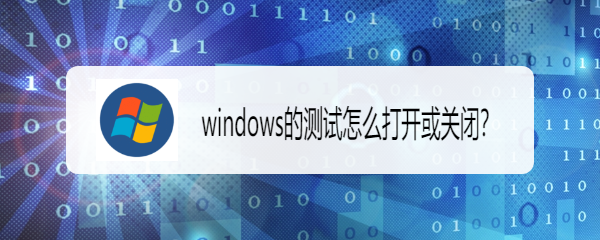 <b>windows的测试怎么打开或关闭</b>