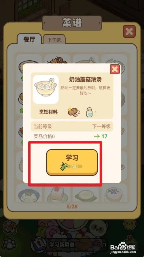 熊猫餐厅奶油蘑菇汤如何操作