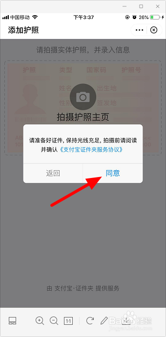 支付宝怎么添加护照