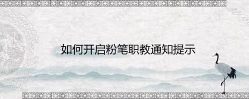 如何开启粉笔职教通知提示