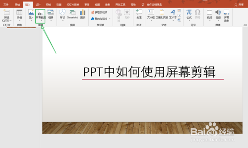 PPT中如何使用屏幕剪辑?