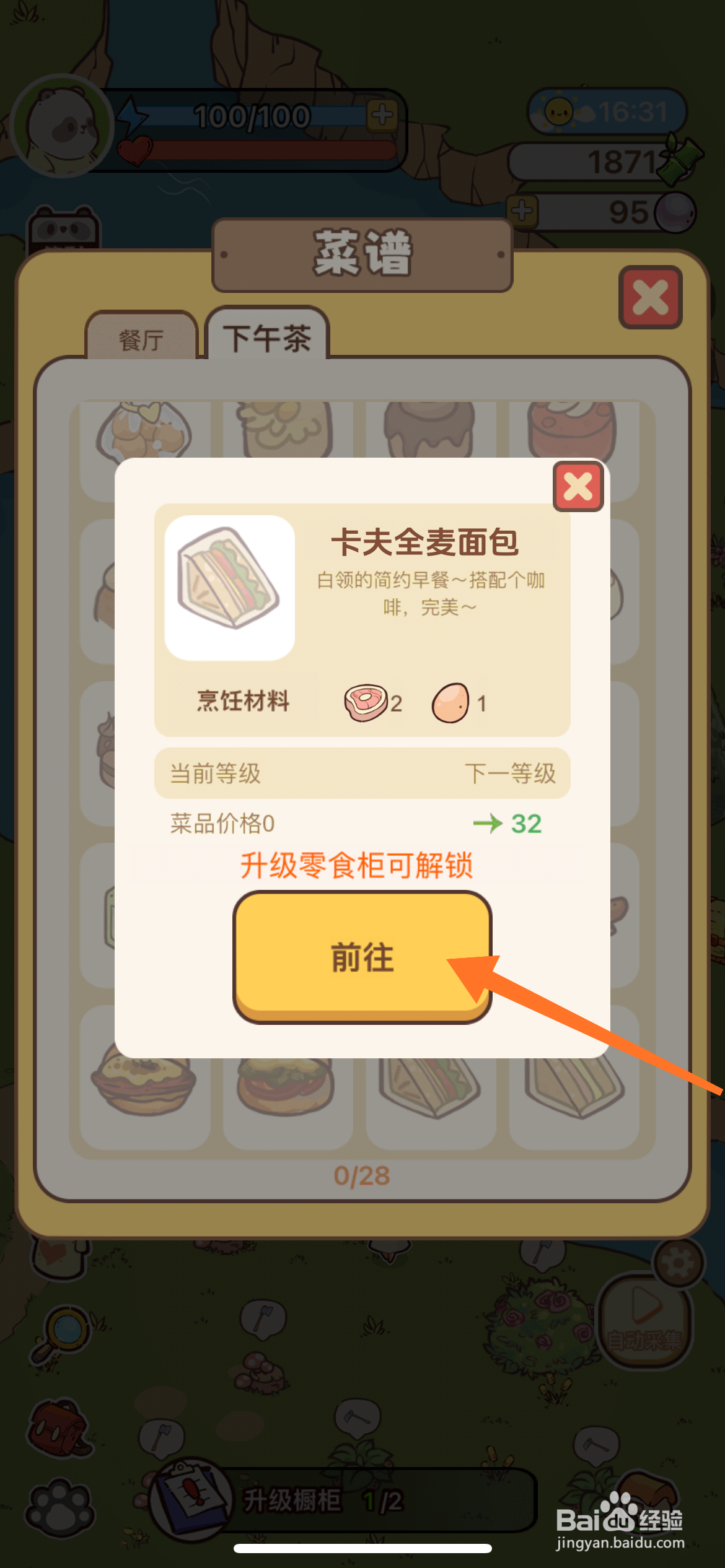 熊猫餐厅中如何得到卡夫全麦面包