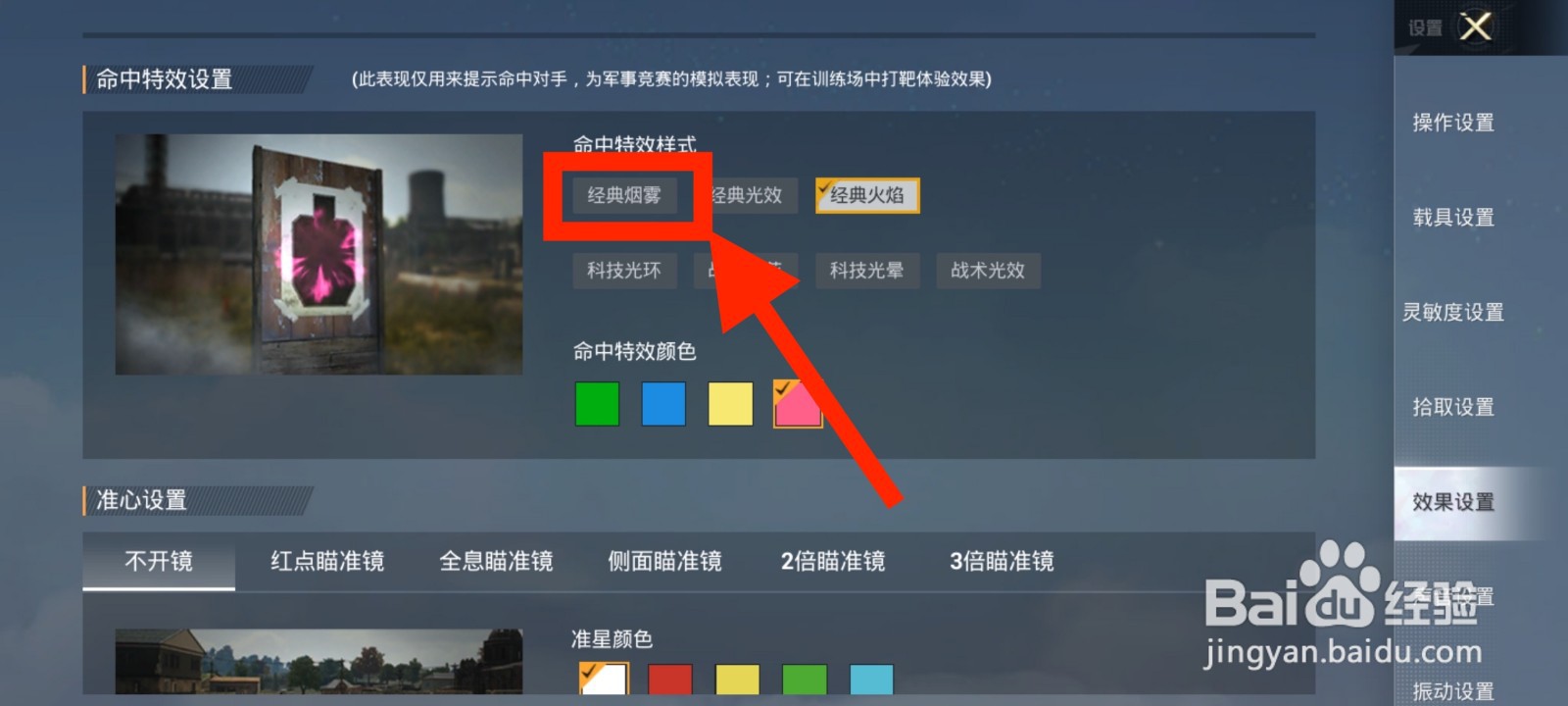 《和平精英》如何将命中特效设置为经典烟雾？