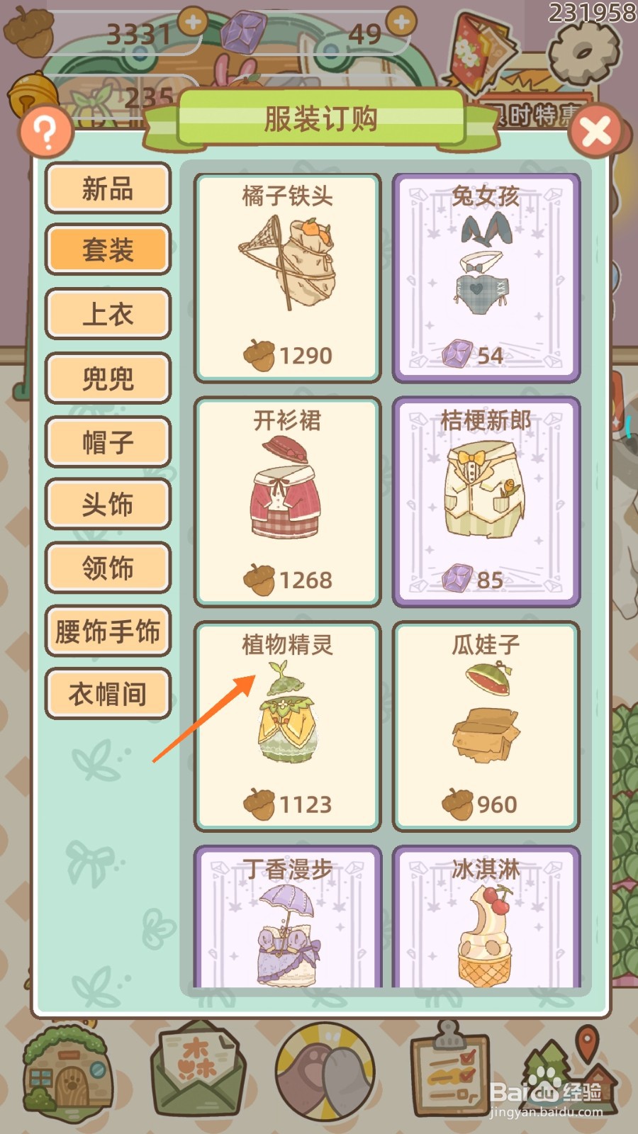 鼹鼠同行之森林之家中怎么购买植物精灵