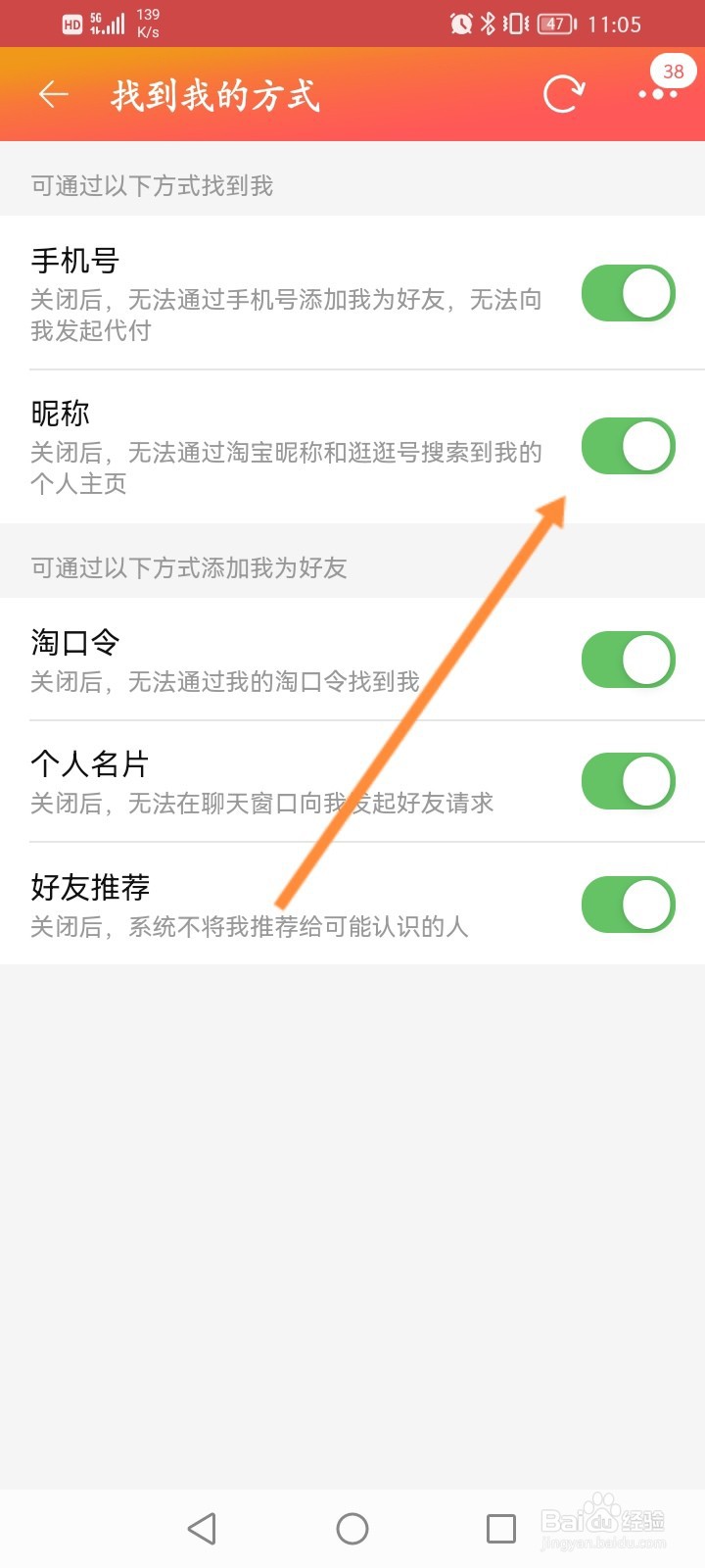 淘宝怎么关闭通过昵称来找到我