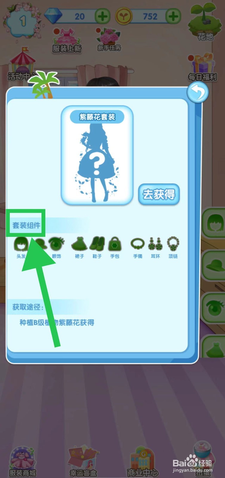 花花姑娘之魔法花园怎么查看紫藤花套装组件