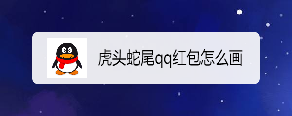虎头蛇尾qq红包怎么画