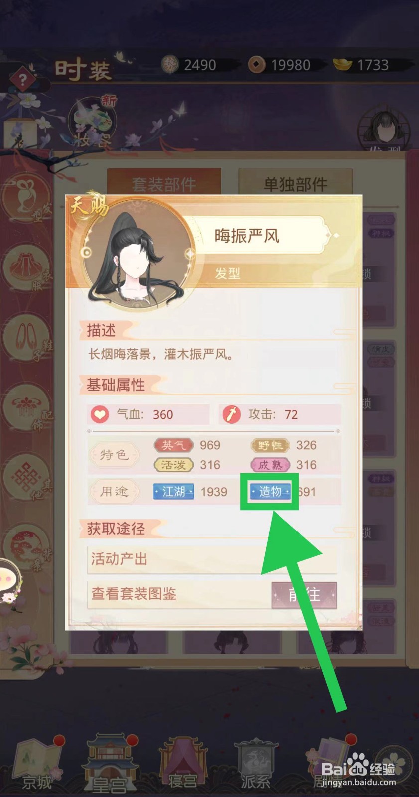 盛世芳华怎么查看晦振严风的造物