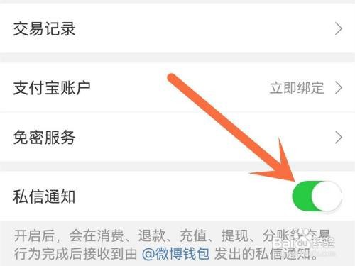 微博钱包的私信通知如何关闭