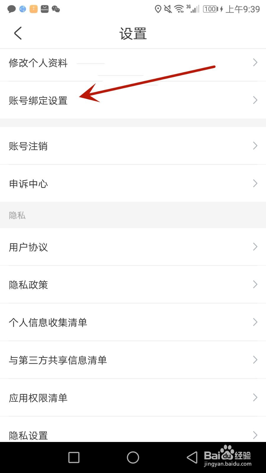 怎么把公考雷达绑定微信账号