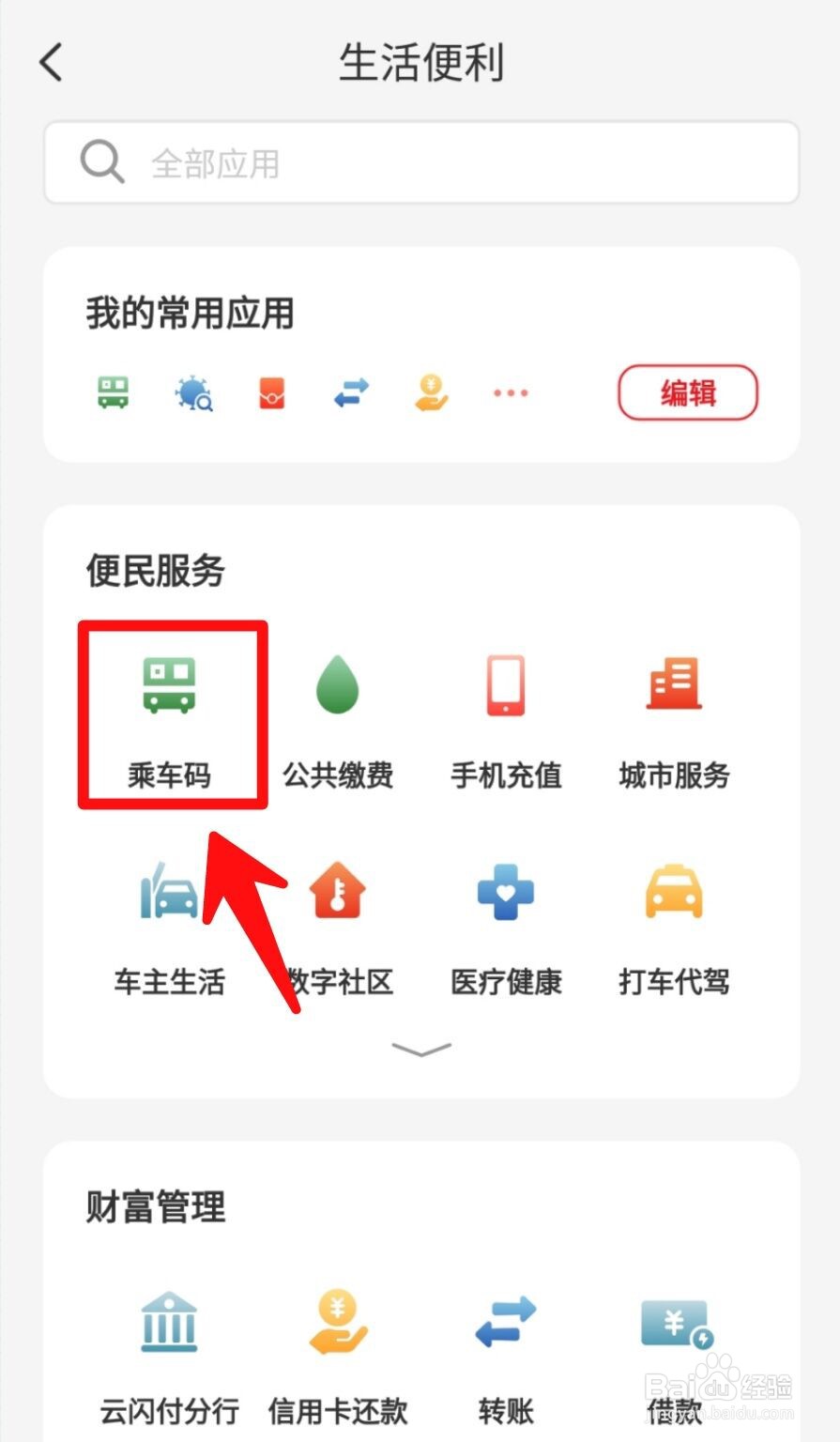 云闪付公交乘车码如何暂停使用？