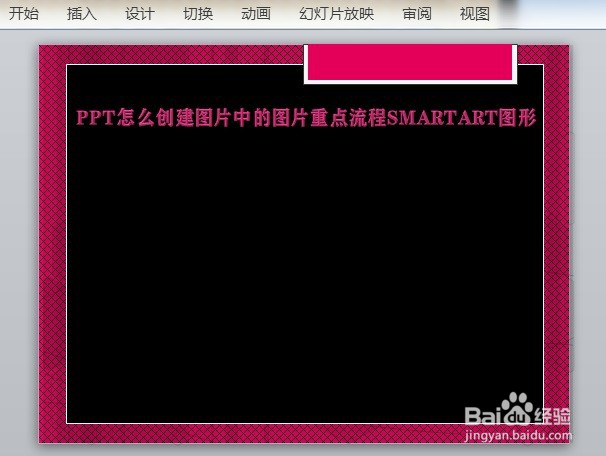 PPT怎么创建图片中的图片重点流程SMARTART图形