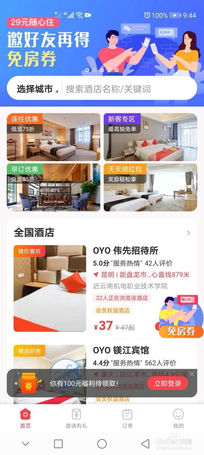 如何29元住上全国连锁OYO酒店 ？