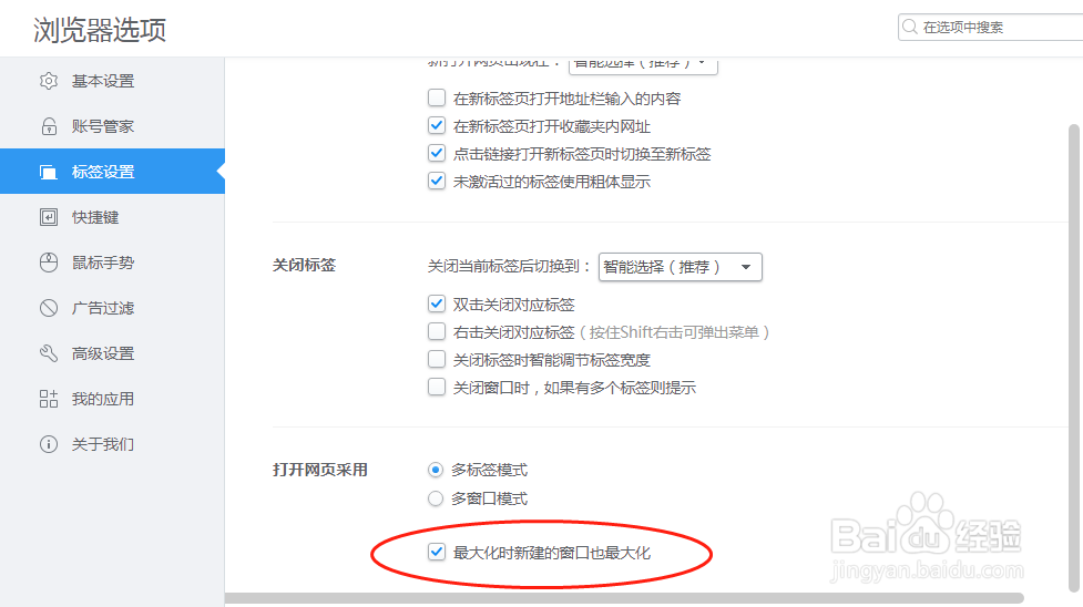 2345浏览器怎样设置最大化时新建的窗口也最大化