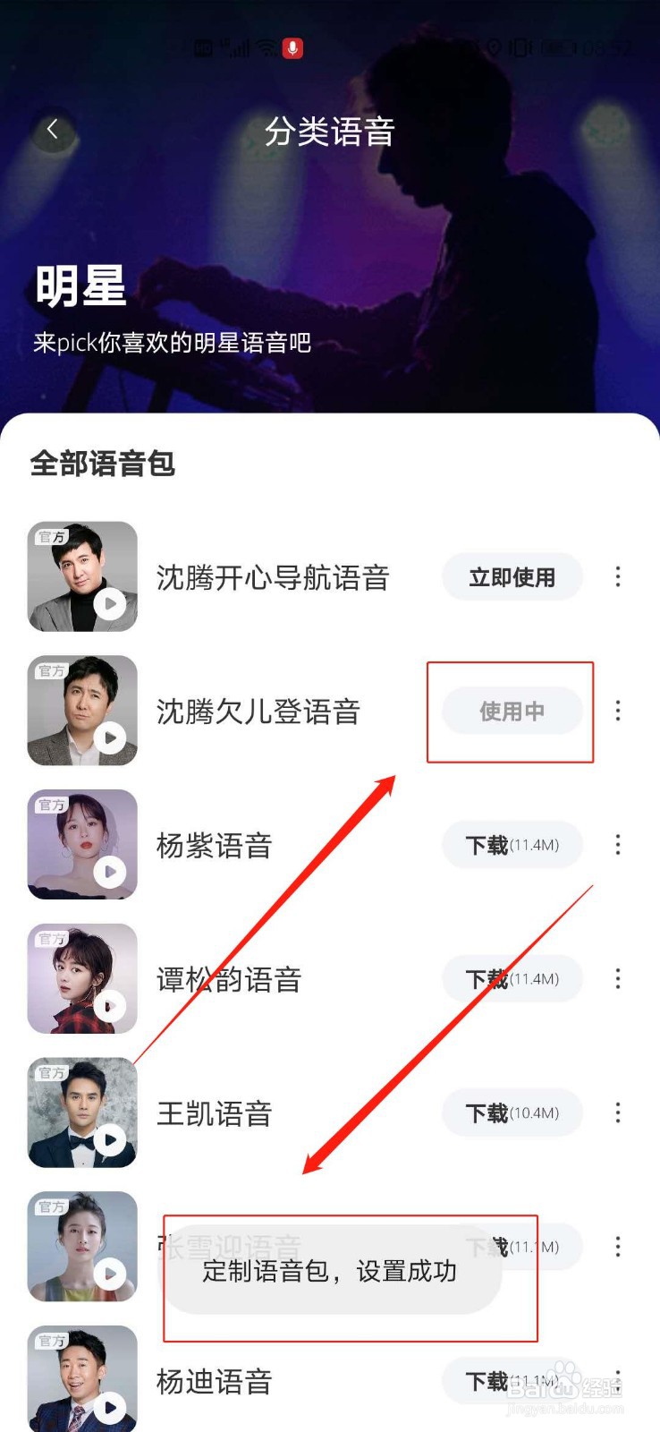 百度地图怎么设置沈腾导航语音包